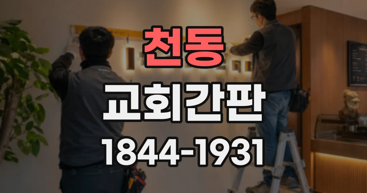 천동 교회간판