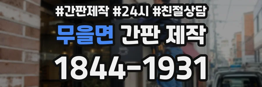 무을면 간판 제작