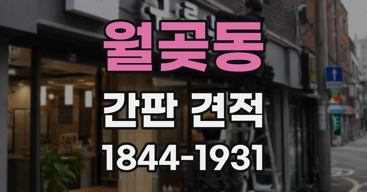 월곶동 간판 견적