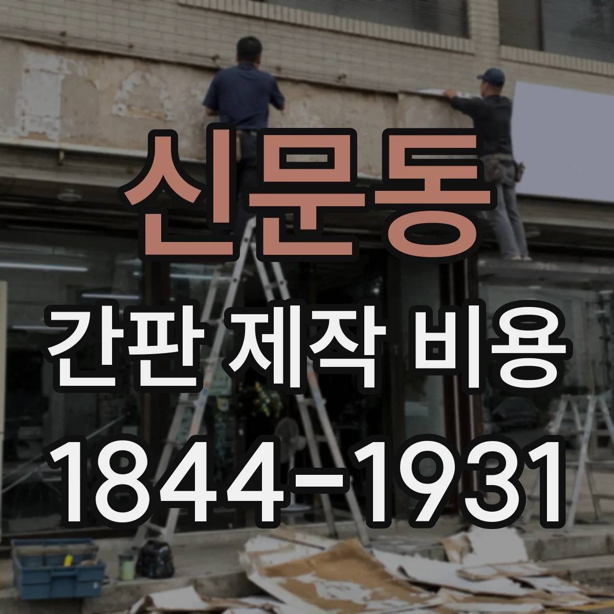 신문동 간판 제작 비용