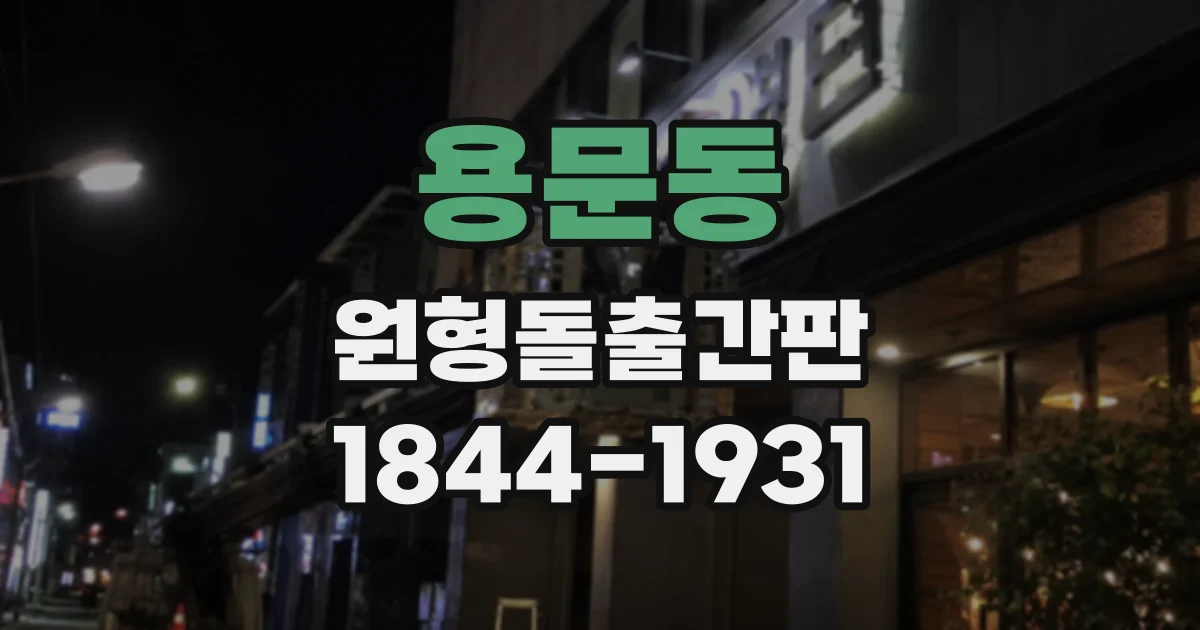 용문동 원형돌출간판