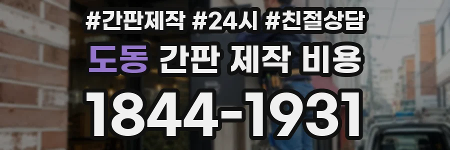 도동 간판 제작 비용
