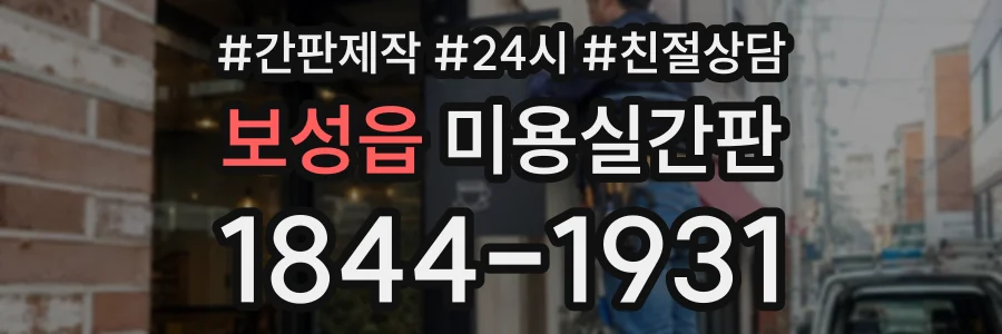 보성읍 미용실간판 상담 전화 1844-1931