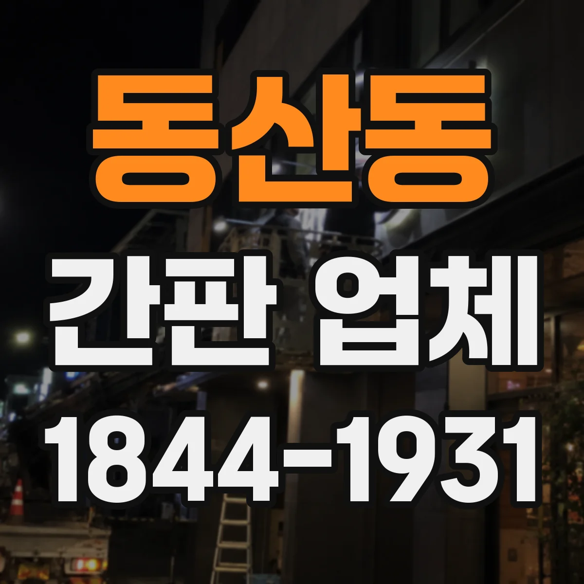 동산동 간판 업체