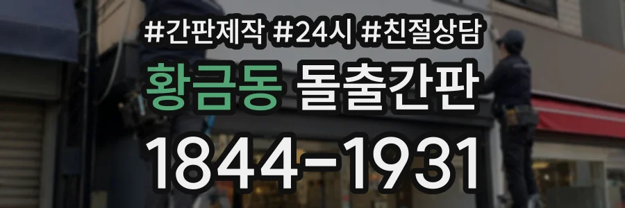 황금동 돌출간판 상담 전화 1844-1931