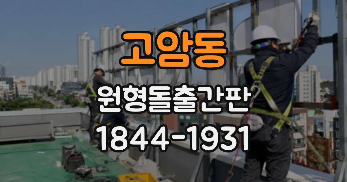 고암동 원형돌출간판