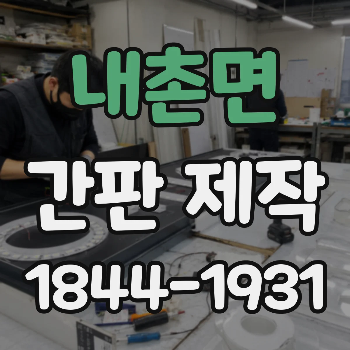내촌면 간판 제작