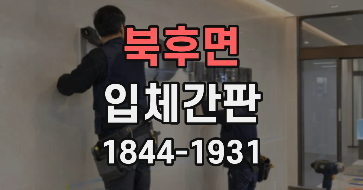 북후면 입체간판
