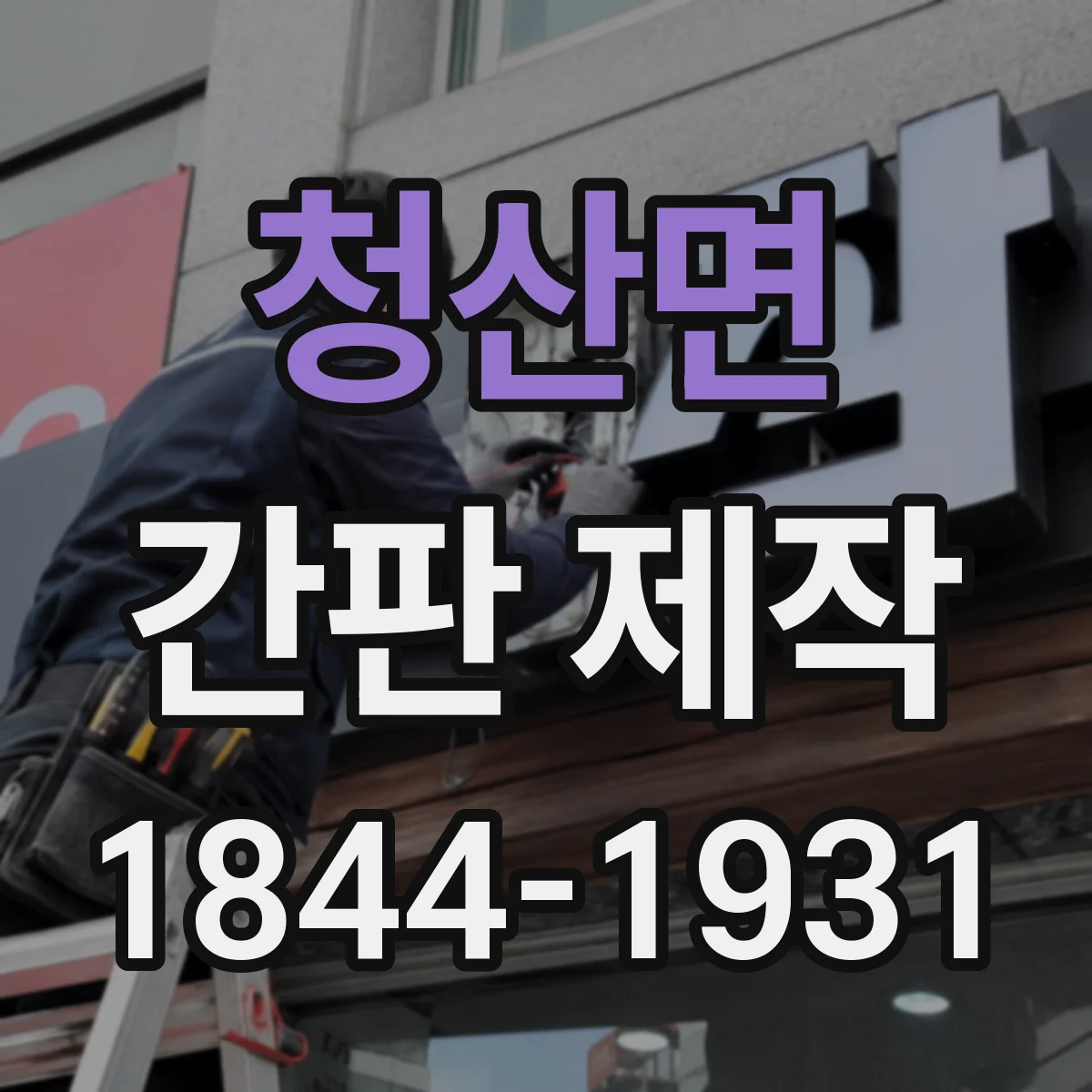 청산면 간판 제작