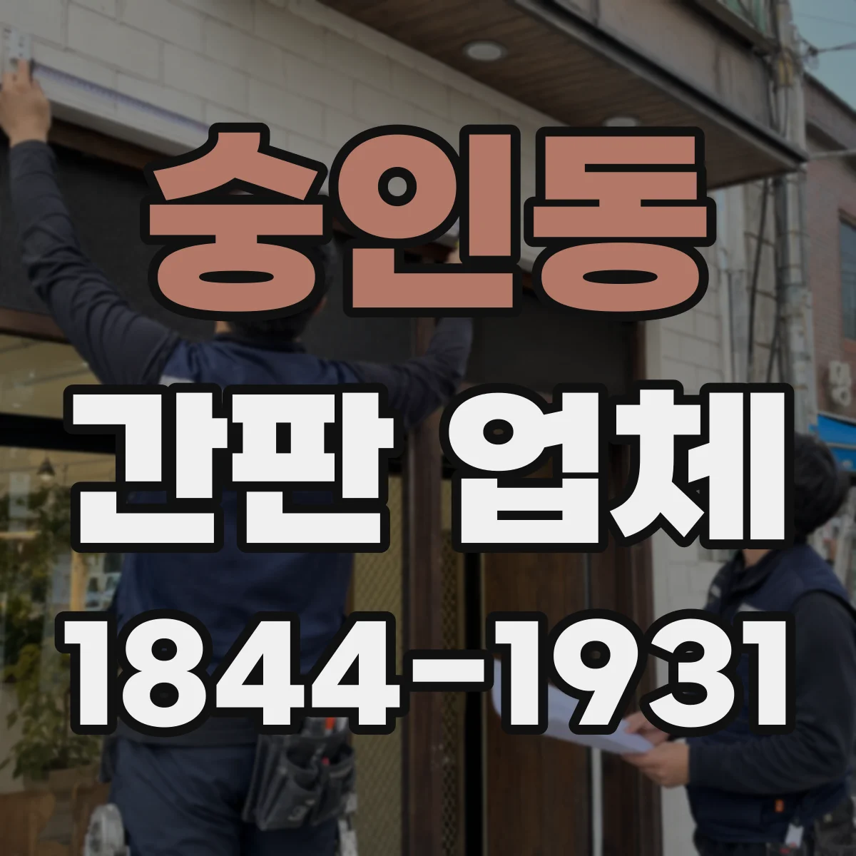 숭인동 간판 업체