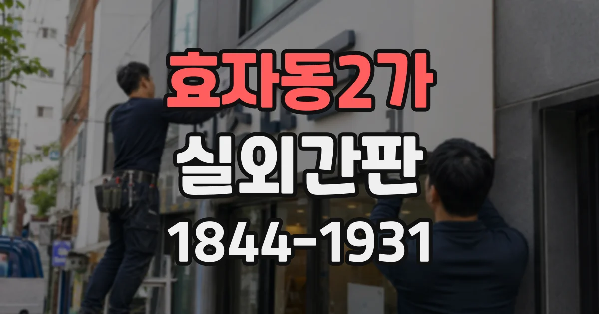 효자동2가 실외간판