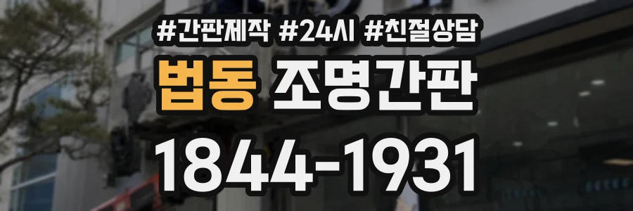 법동 조명간판 상담 전화 1844-1931