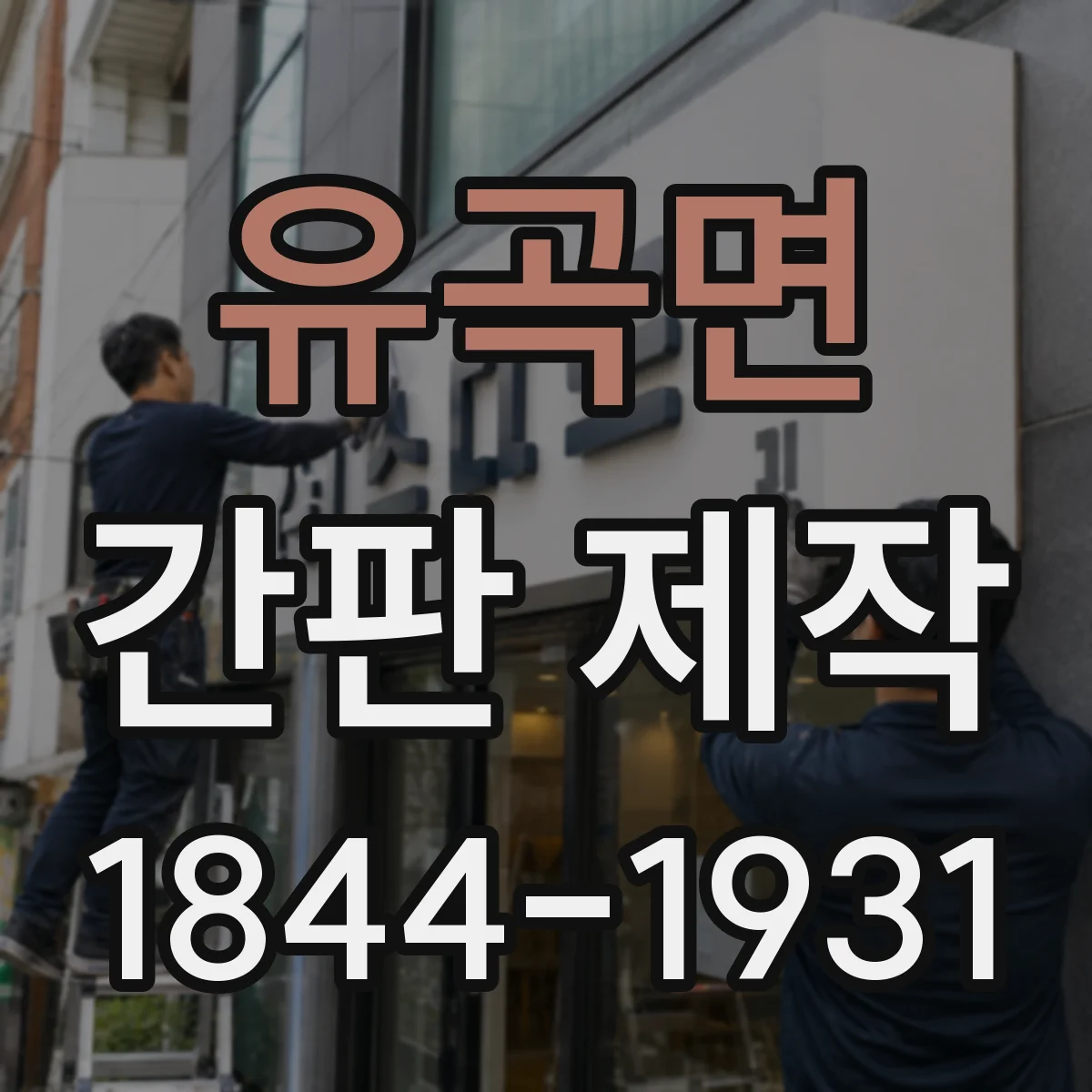 유곡면 간판 제작