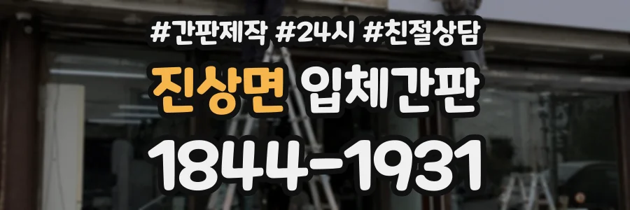 진상면 입체간판 상담 전화 1844-1931