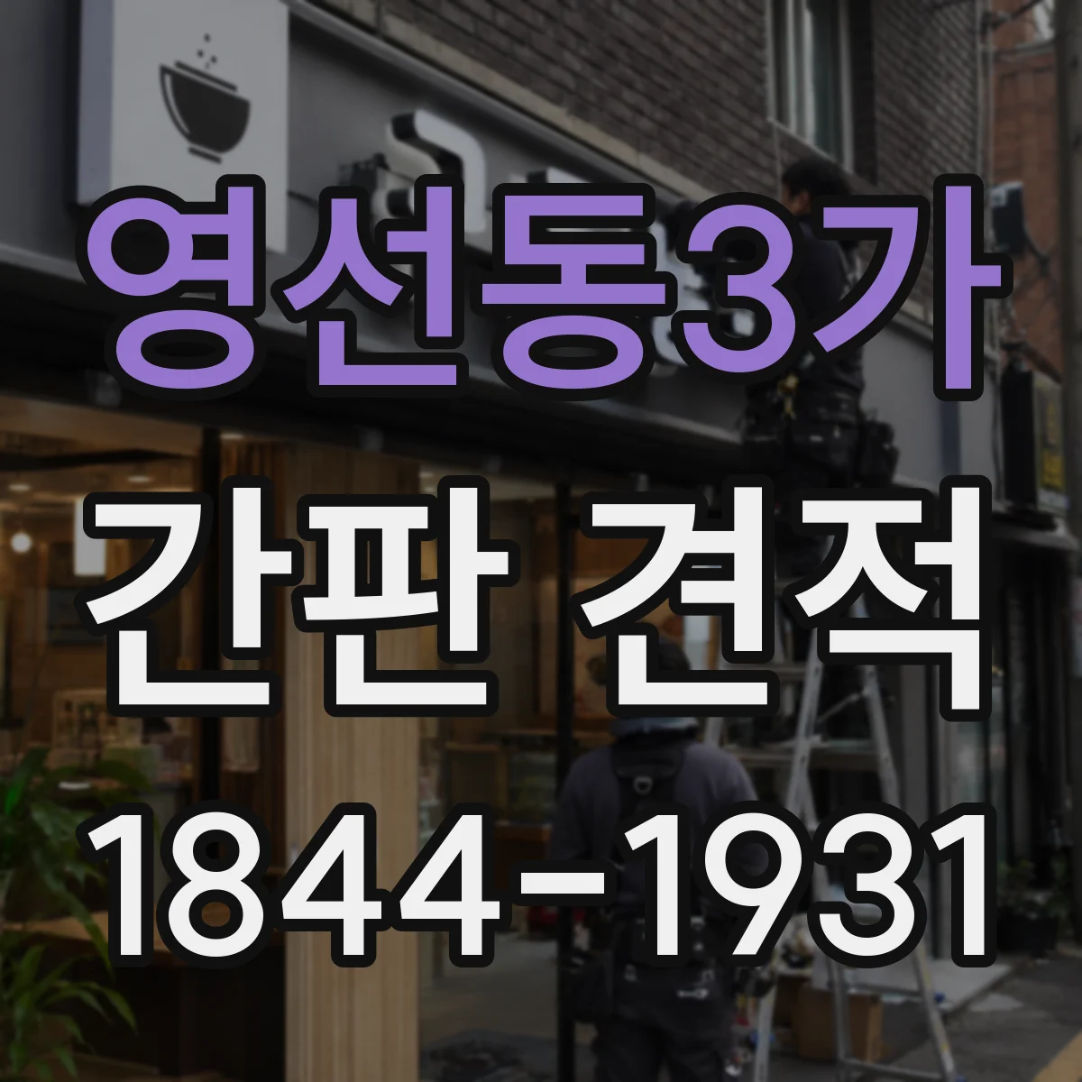 영선동3가 간판 견적