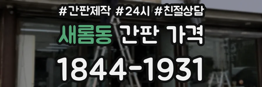 새롬동 간판 가격