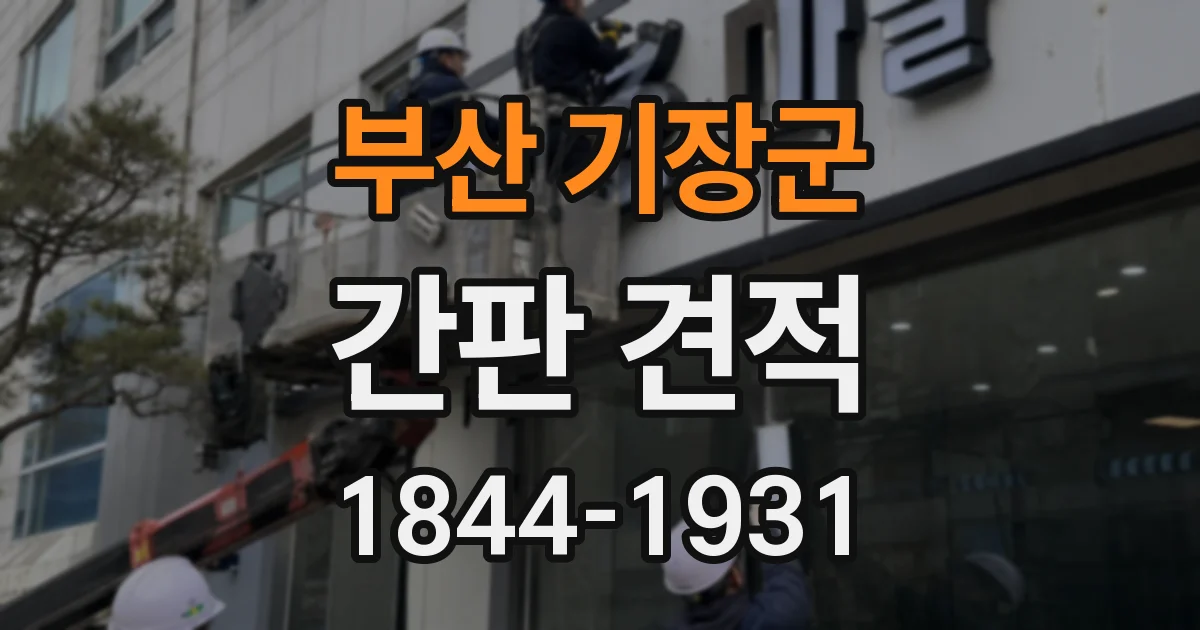 부산 기장군 간판 견적