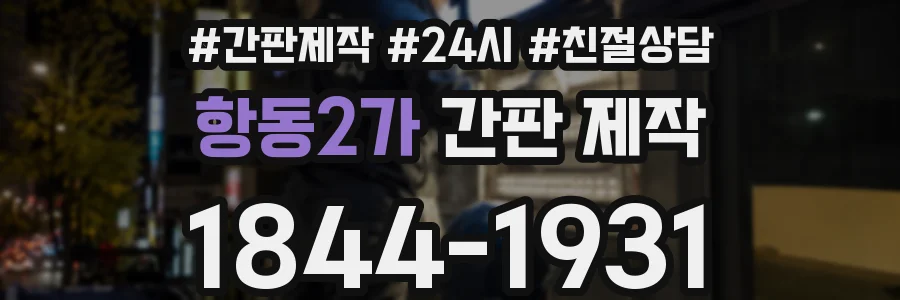 항동2가 간판 제작