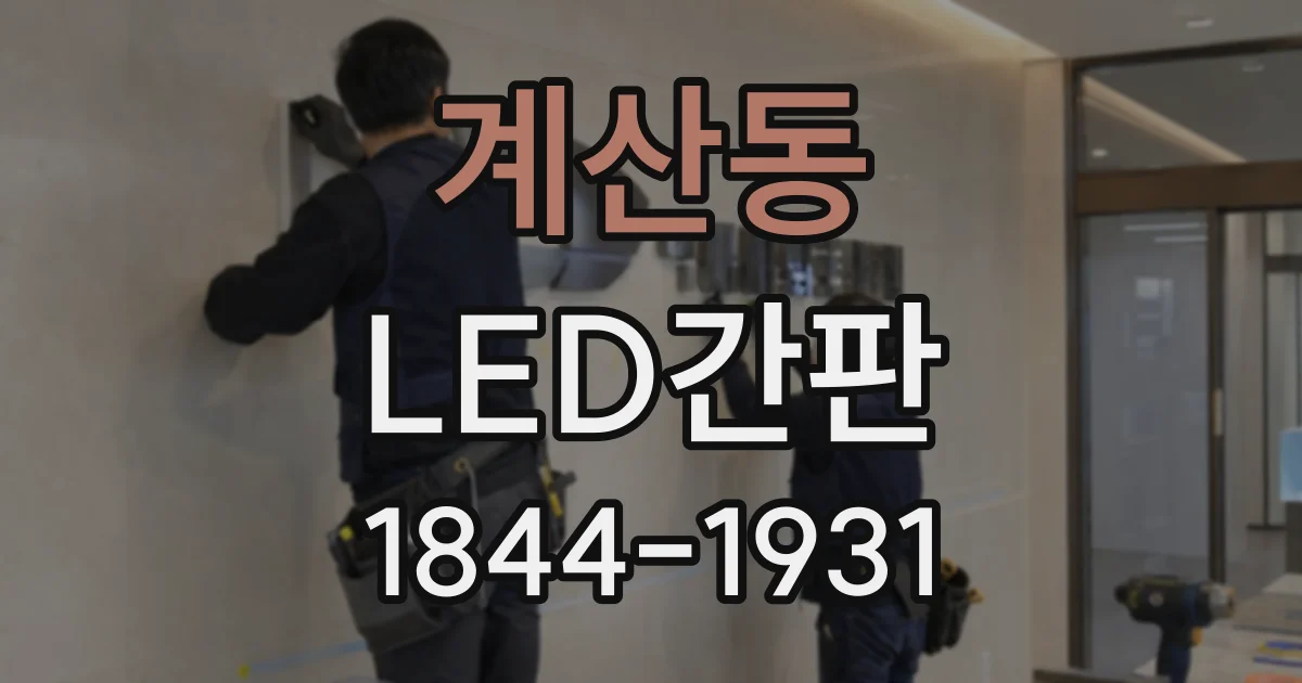 계산동 LED간판