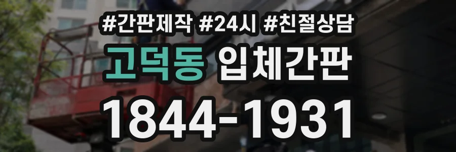 고덕동 입체간판 상담 전화 1844-1931