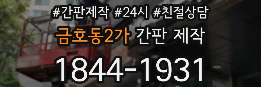 금호동2가 간판 제작
