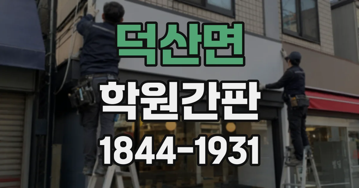 덕산면 학원간판