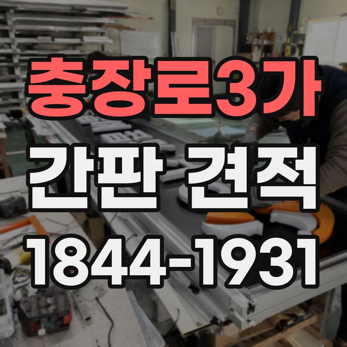충장로3가 간판 견적