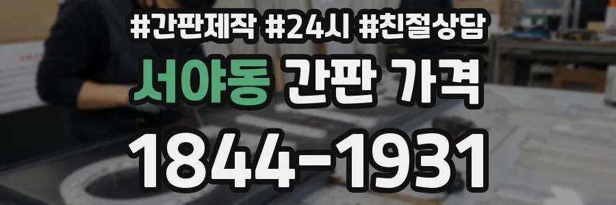 서야동 간판 가격