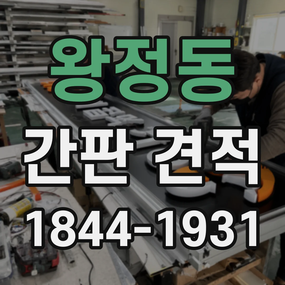 왕정동 간판 견적