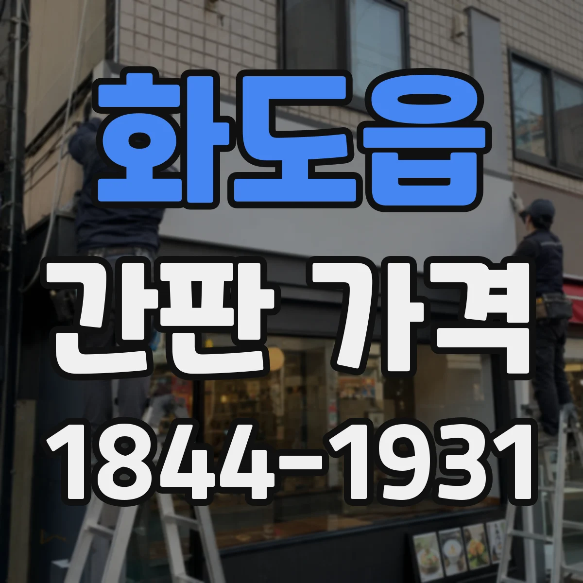 화도읍 간판 가격