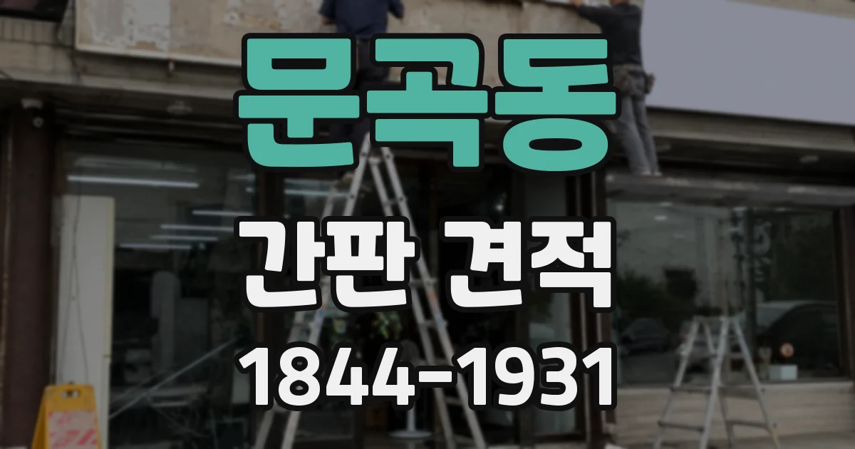문곡동 간판 견적