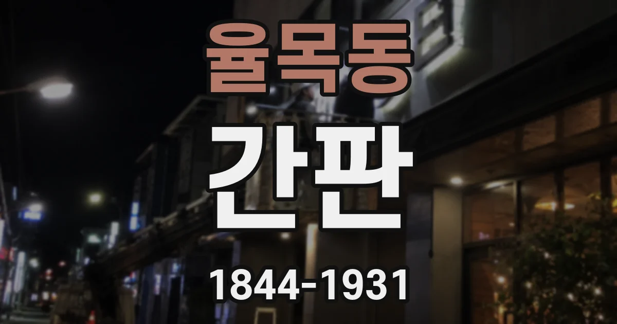 율목동 간판