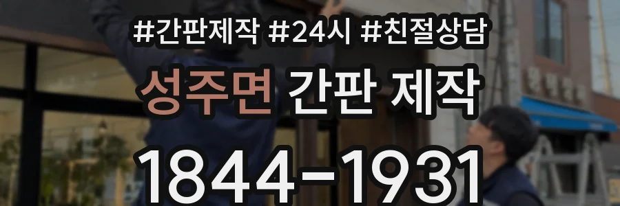 성주면 간판 제작