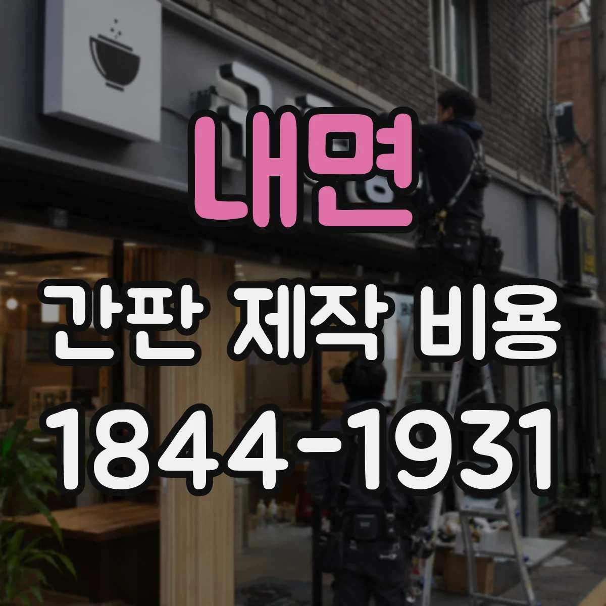 내면 간판 제작 비용