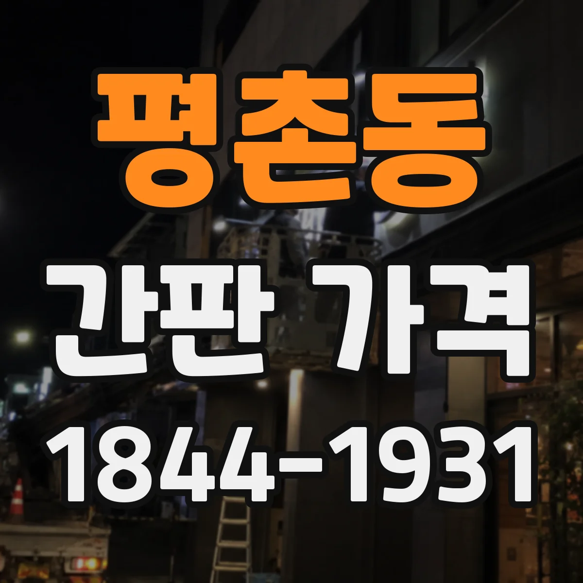 평촌동 간판 가격