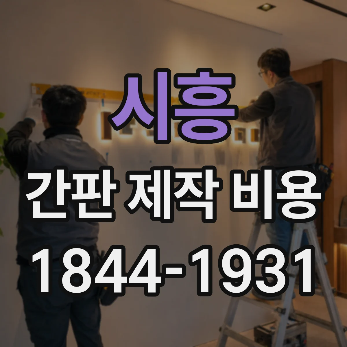 시흥 간판 제작 비용 점포 전면 적용 시 견적 포인트