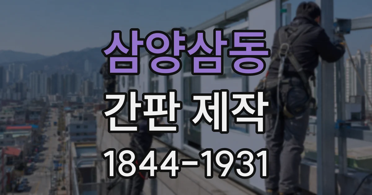 삼양삼동 간판 제작