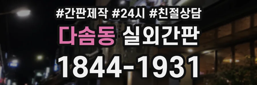 다솜동 실외간판 상담 전화 1844-1931