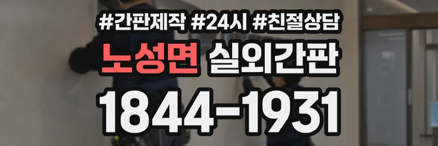 노성면 실외간판 상담 전화 1844-1931