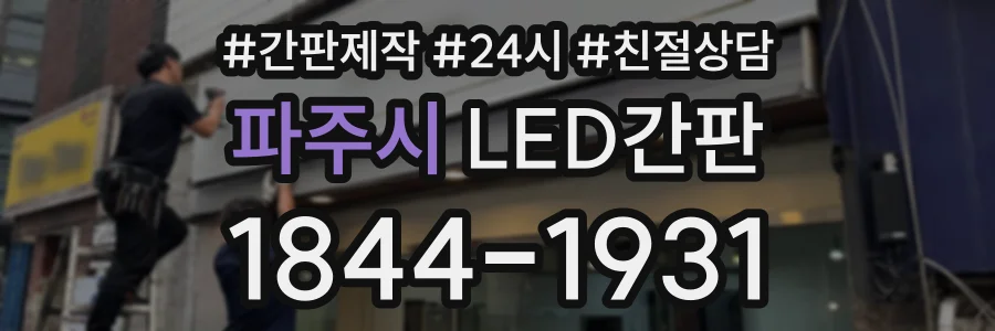 파주시 LED간판 상담 전화 1844-1931