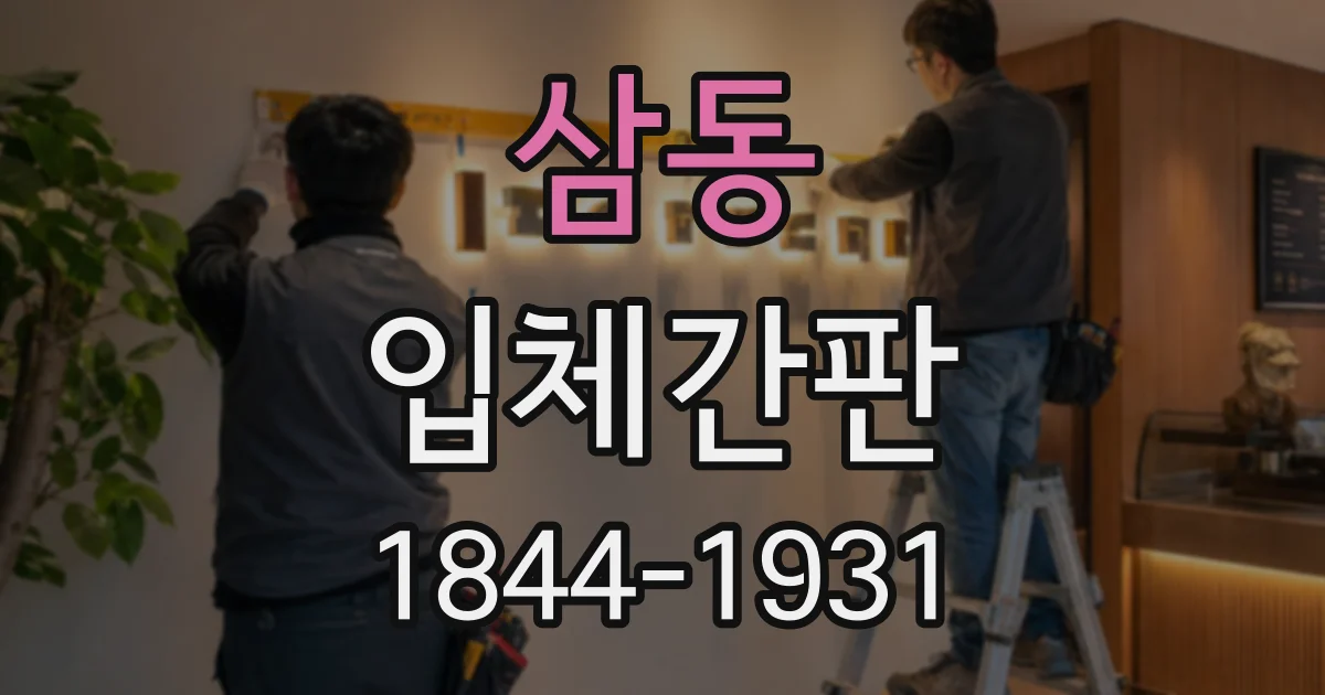 삼동 입체간판