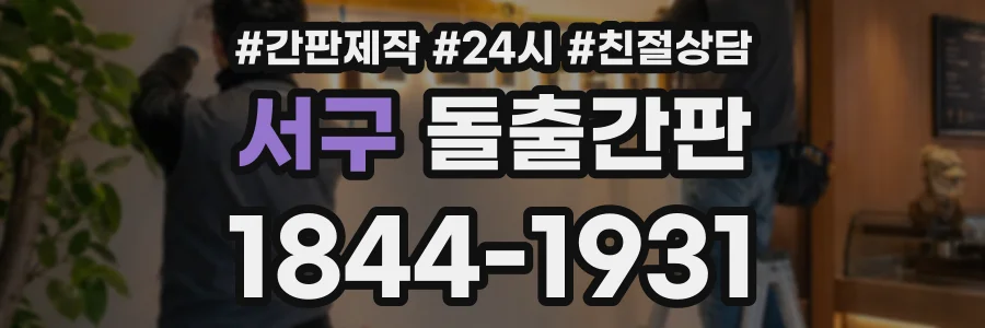 서구 돌출간판 상담 전화 1844-1931