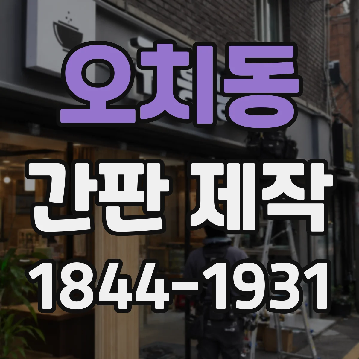 오치동 간판 제작