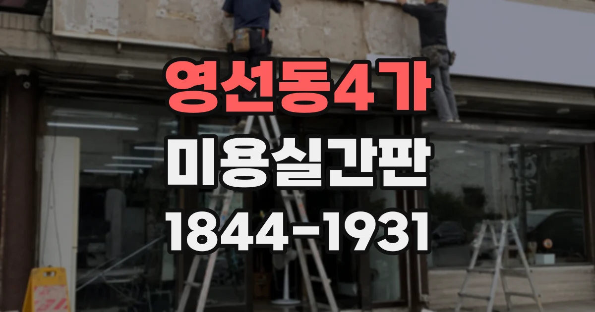 영선동4가 미용실간판