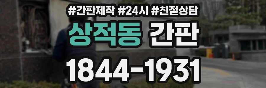 상적동 간판