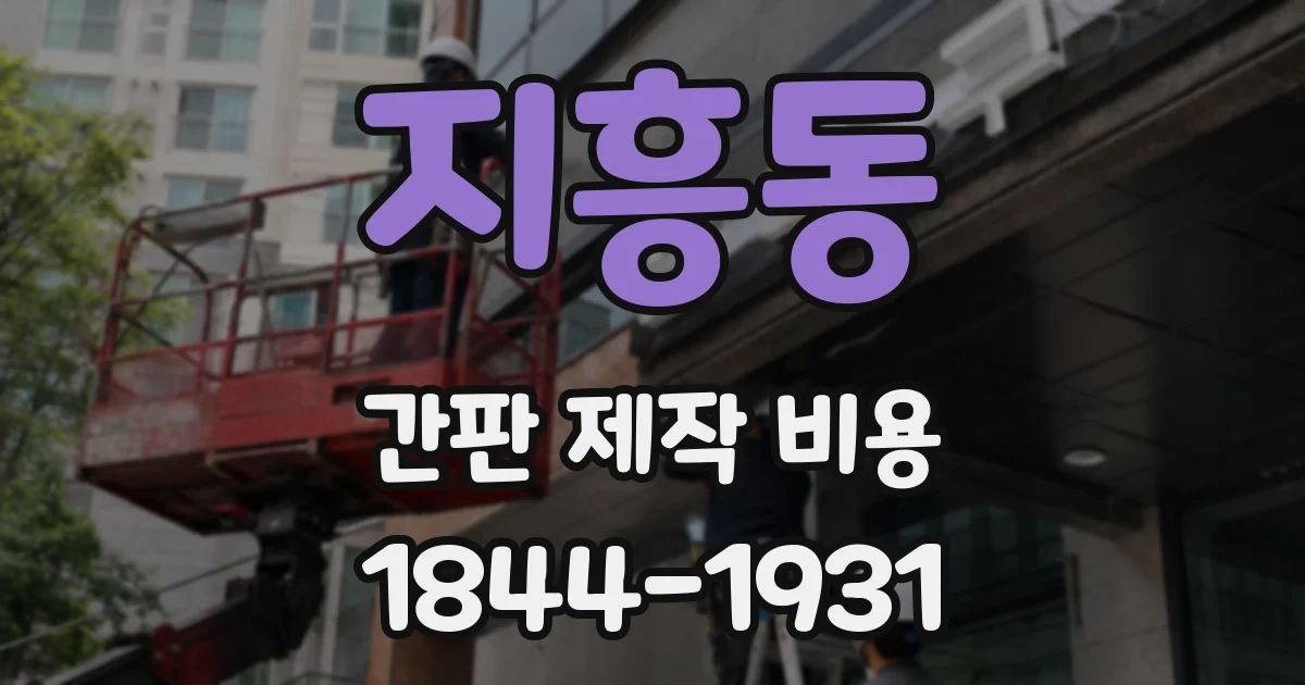 지흥동 간판 제작 비용