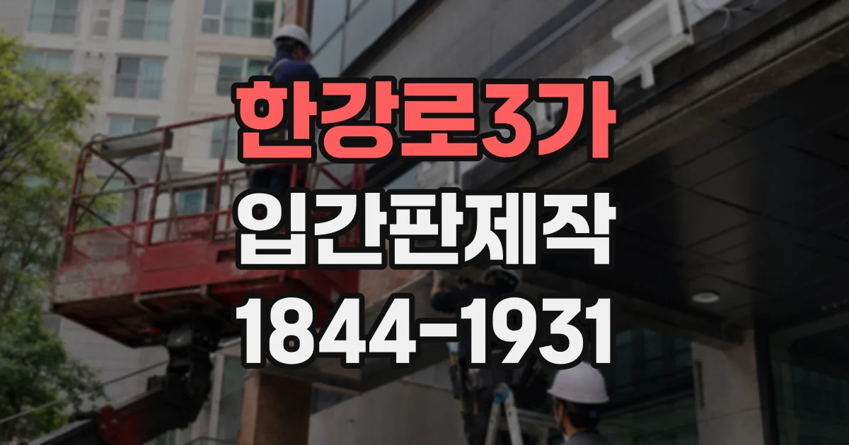 한강로3가 입간판제작