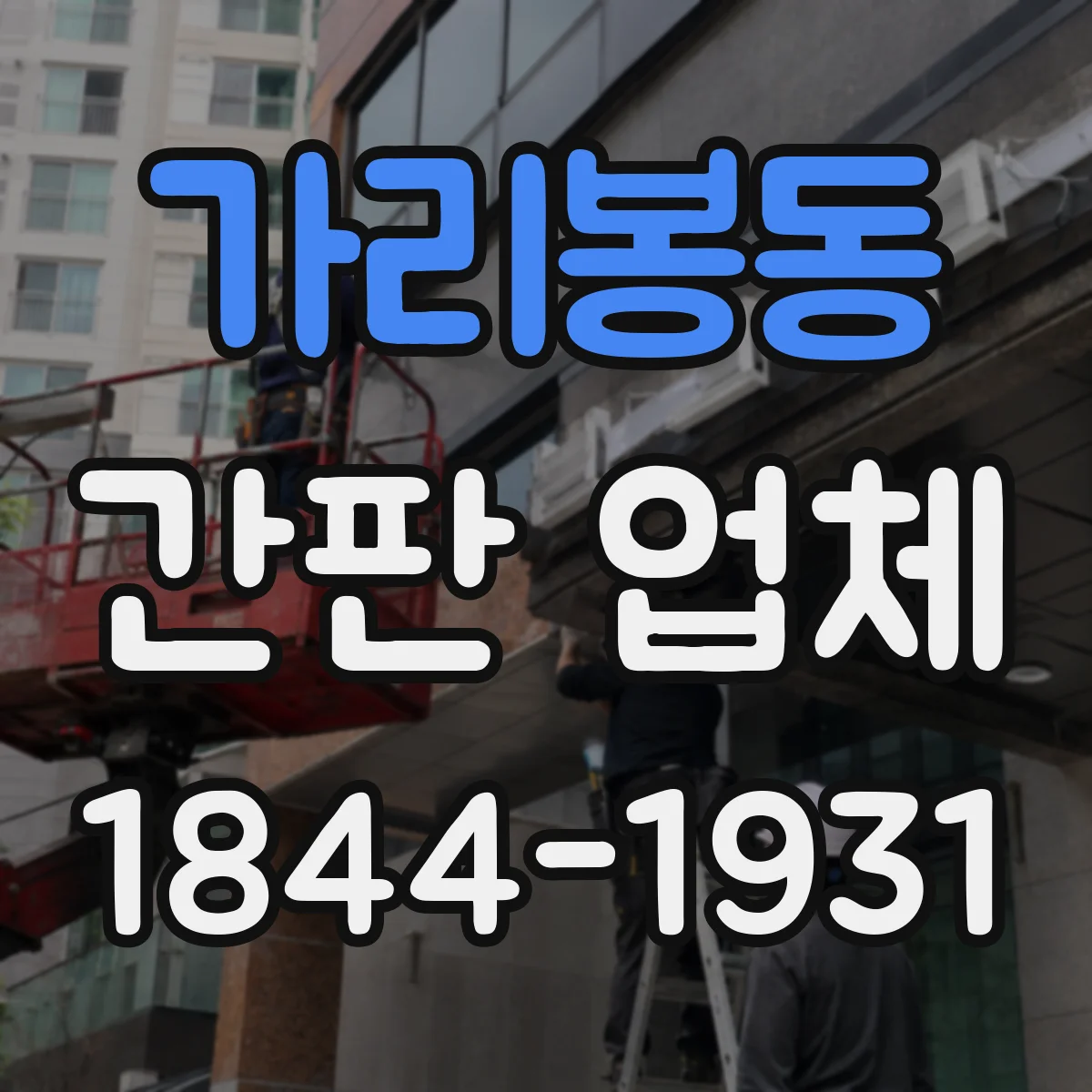 가리봉동 간판 업체