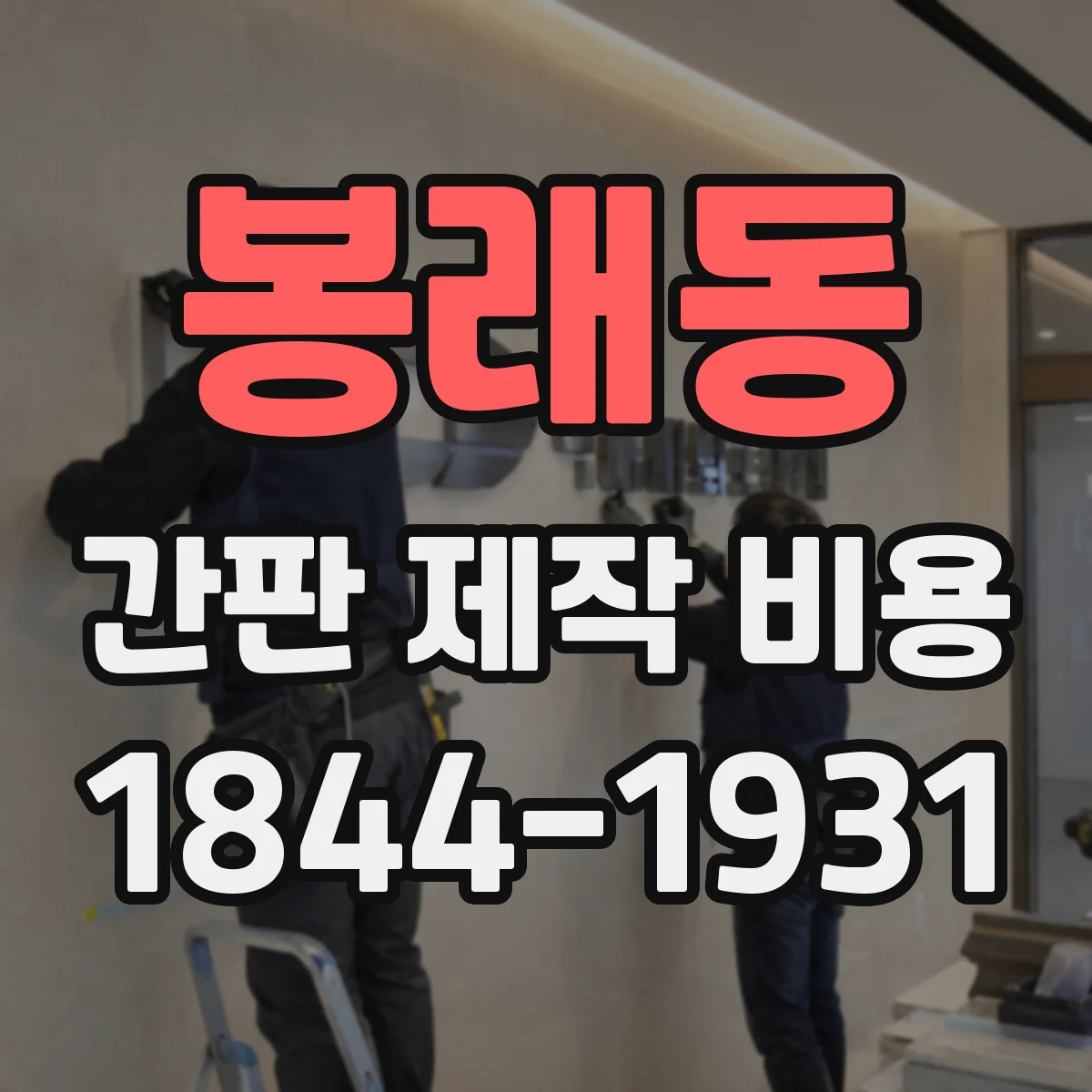 봉래동 간판 제작 비용