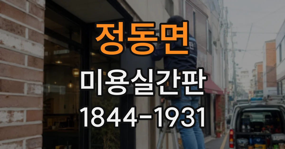 정동면 미용실간판
